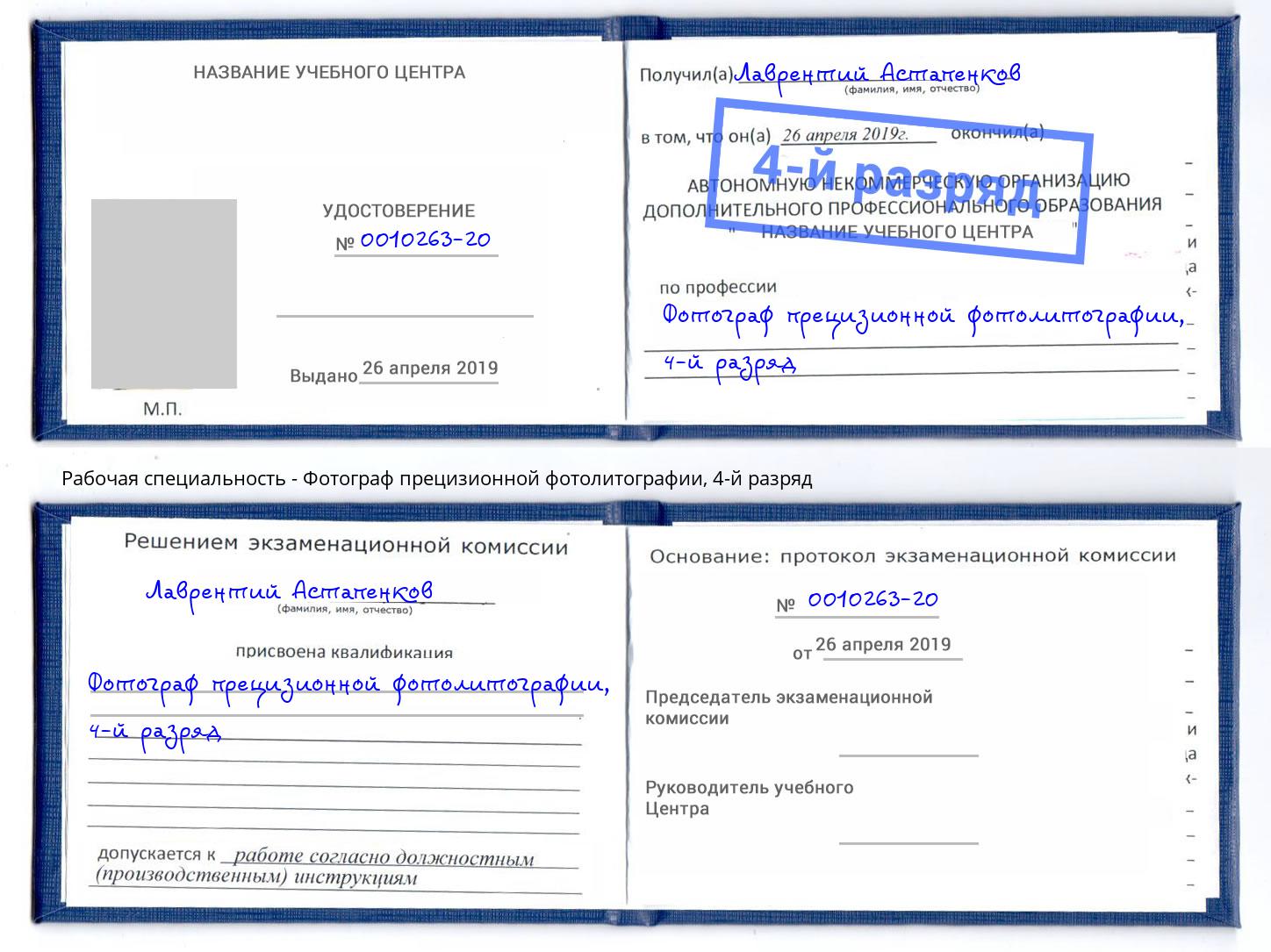 корочка 4-й разряд Фотограф прецизионной фотолитографии Котлас