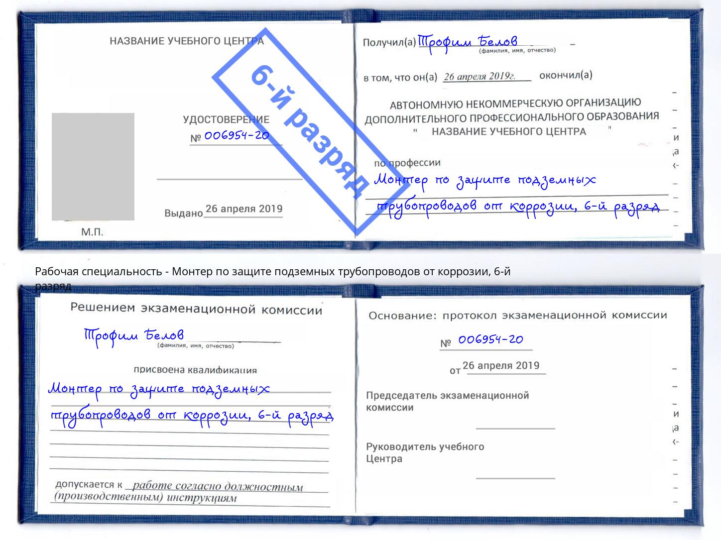 корочка 6-й разряд Монтер по защите подземных трубопроводов от коррозии Котлас