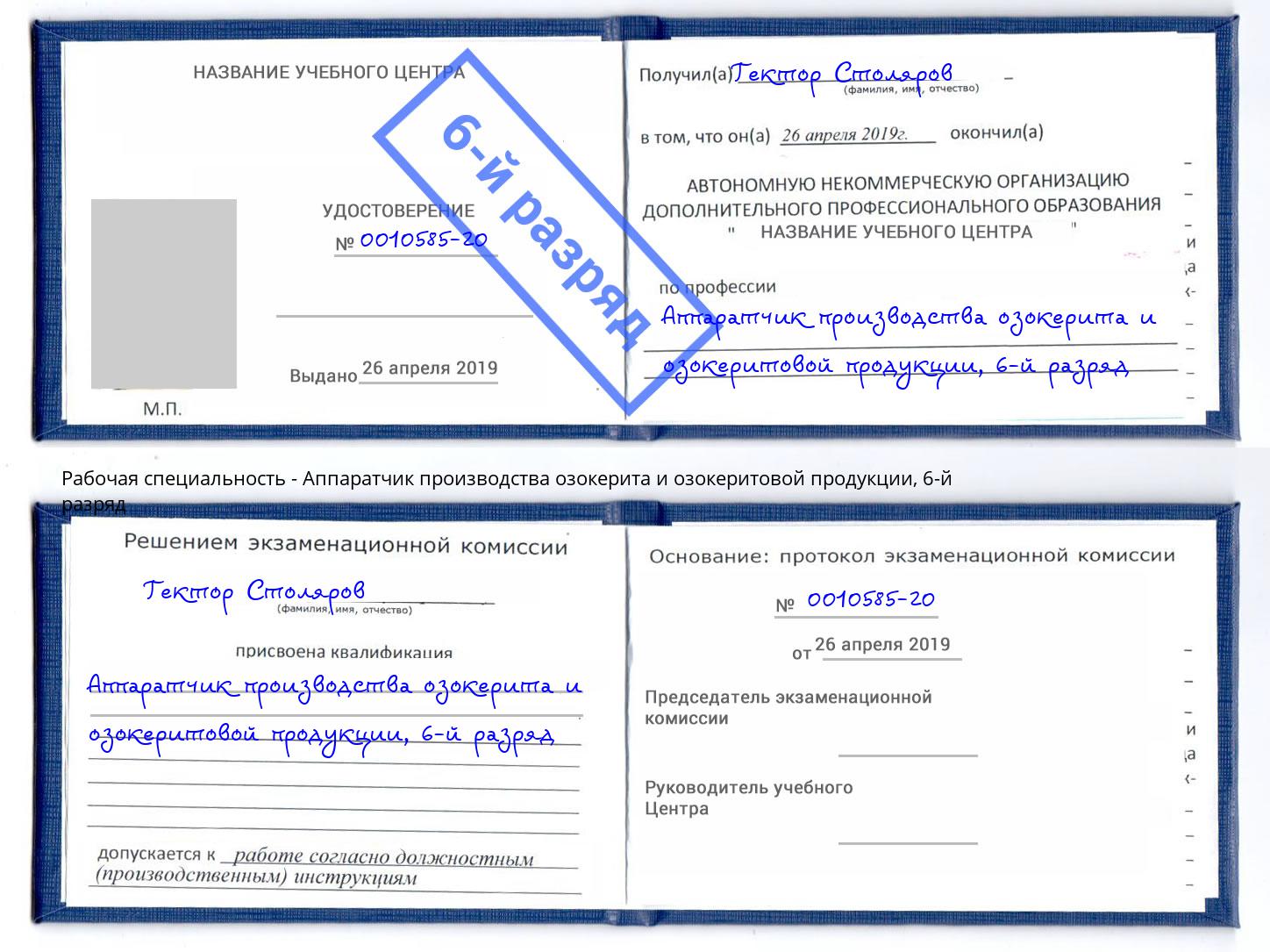 корочка 6-й разряд Аппаратчик производства озокерита и озокеритовой продукции Котлас