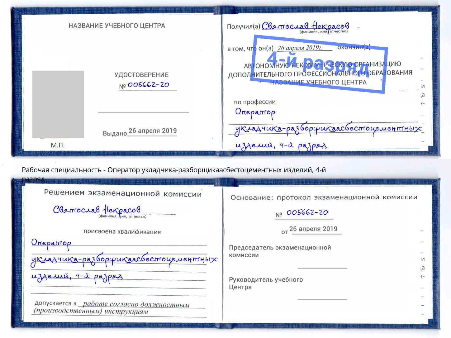 корочка 4-й разряд Оператор укладчика-разборщикаасбестоцементных изделий Котлас