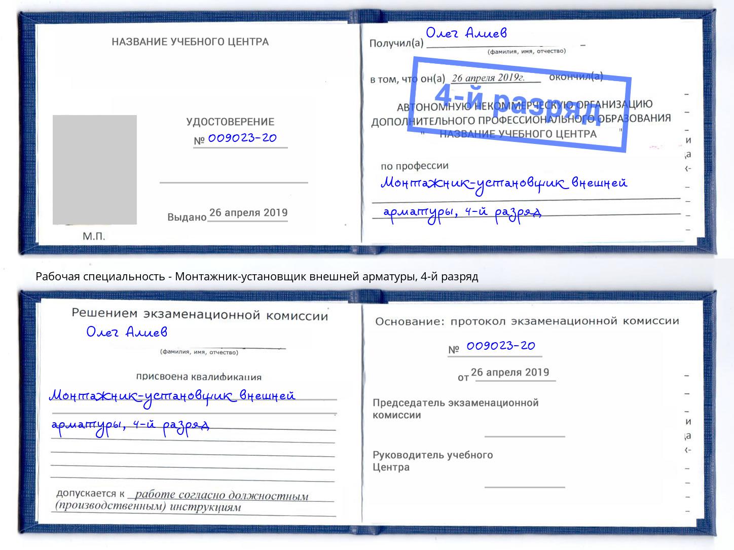 корочка 4-й разряд Монтажник-установщик внешней арматуры Котлас