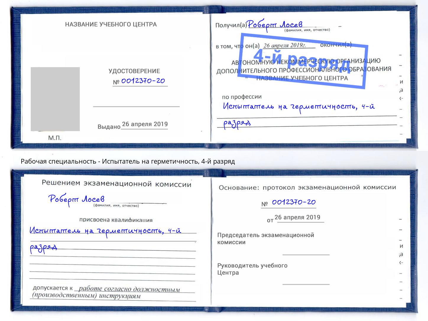 корочка 4-й разряд Испытатель на герметичность Котлас