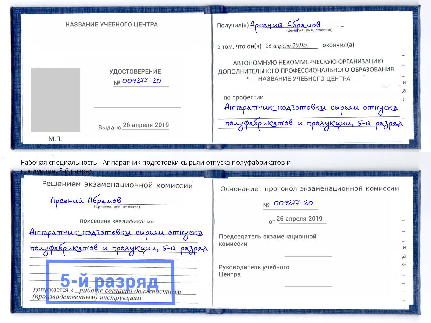 корочка 5-й разряд Аппаратчик подготовки сырьяи отпуска полуфабрикатов и продукции Котлас