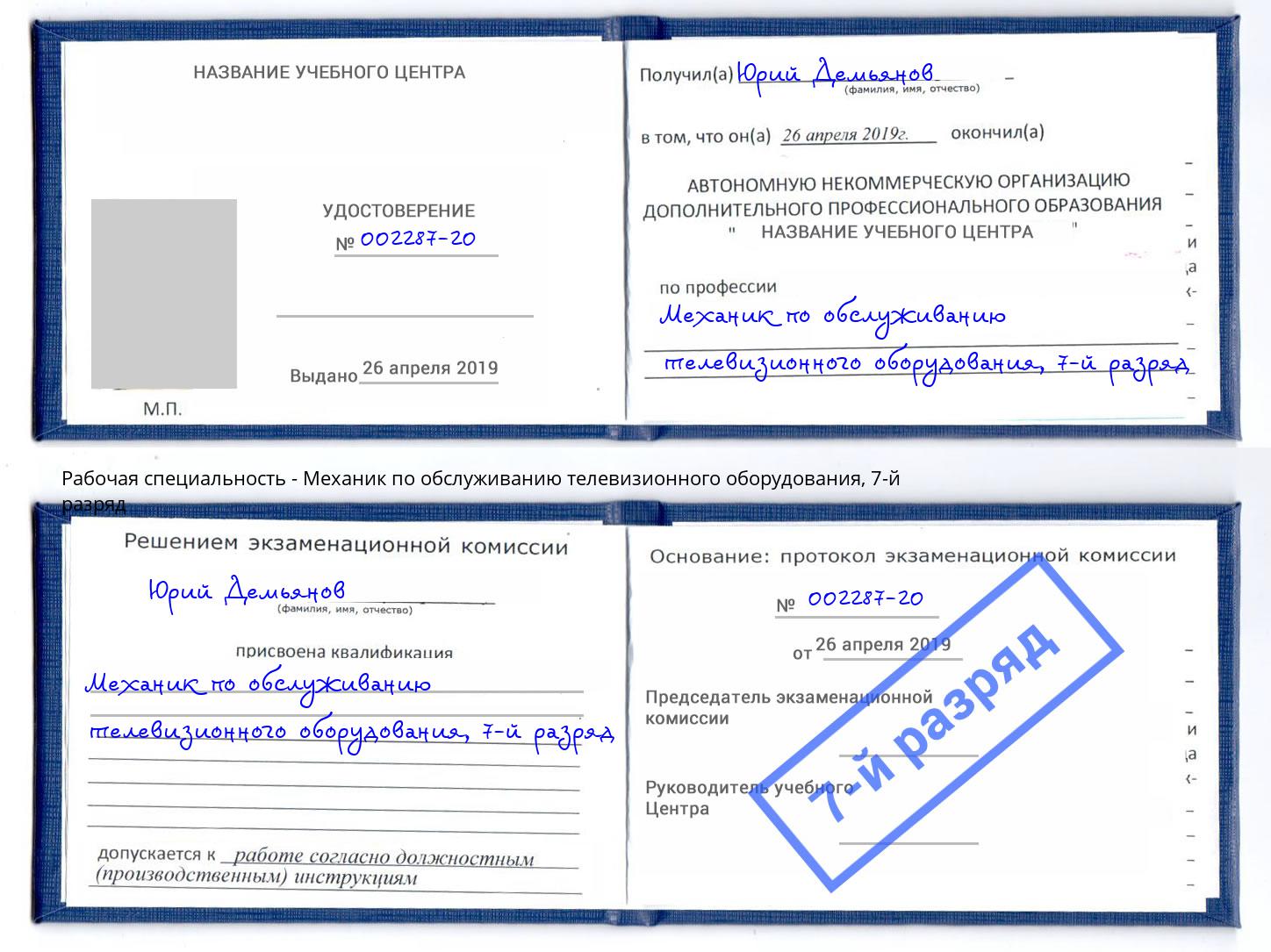 корочка 7-й разряд Механик по обслуживанию телевизионного оборудования Котлас