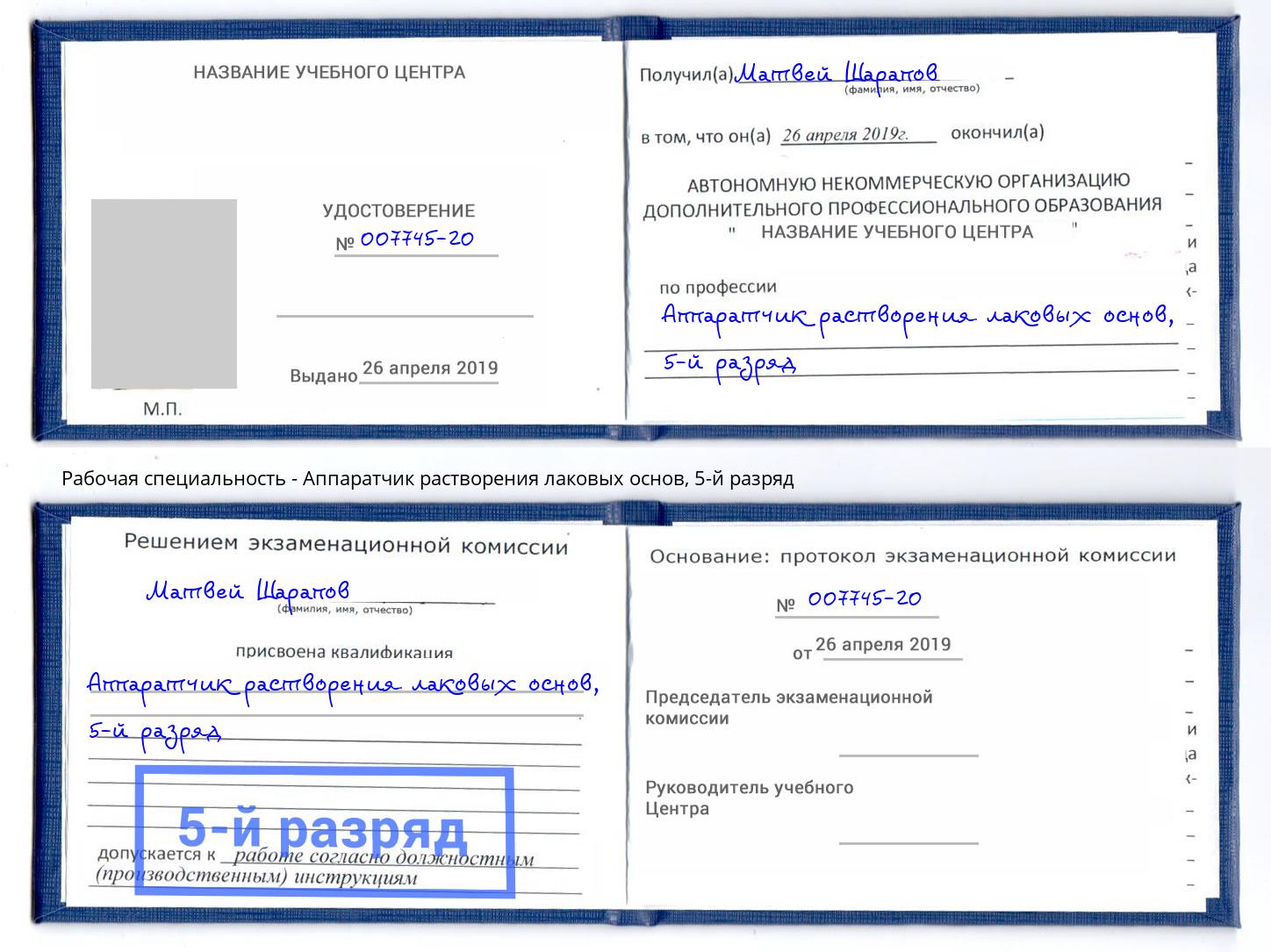 корочка 5-й разряд Аппаратчик растворения лаковых основ Котлас