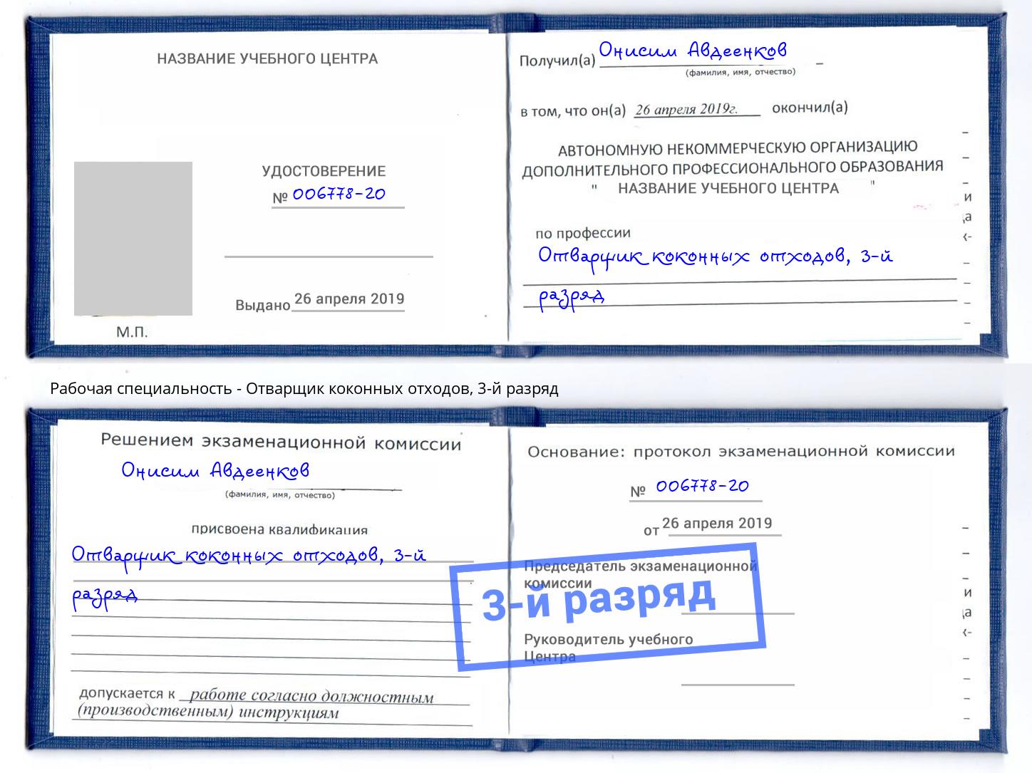 корочка 3-й разряд Отварщик коконных отходов Котлас