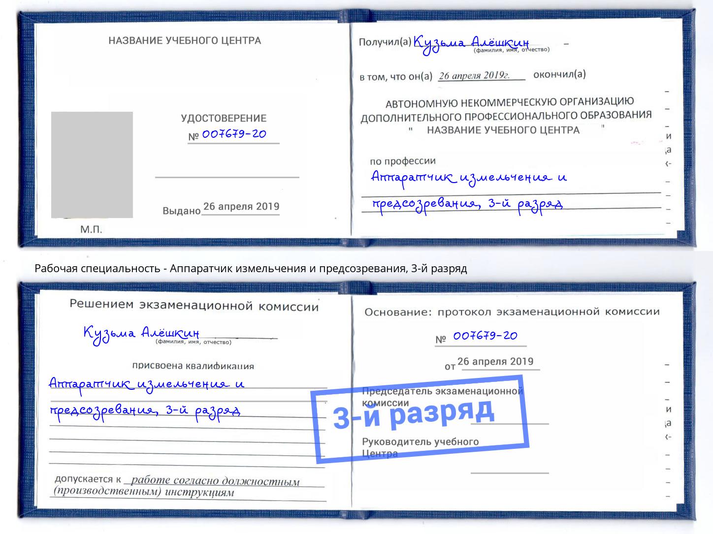 корочка 3-й разряд Аппаратчик измельчения и предсозревания Котлас