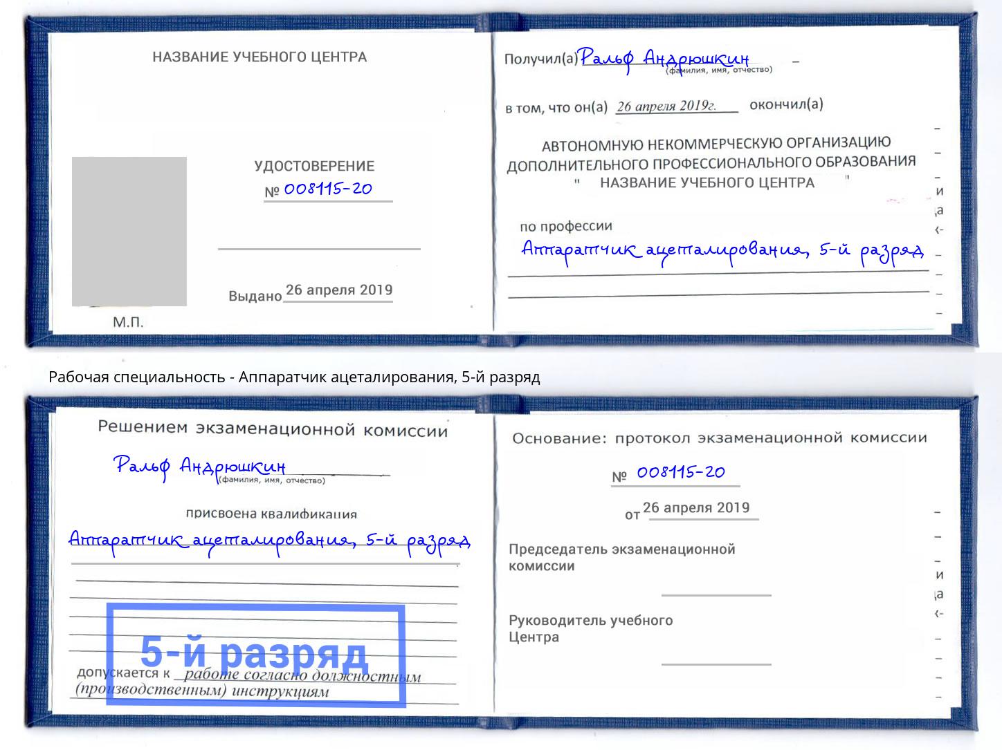 корочка 5-й разряд Аппаратчик ацеталирования Котлас