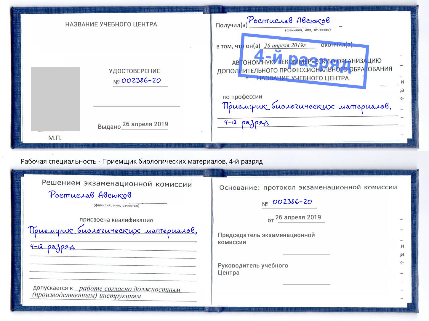 корочка 4-й разряд Приемщик биологических материалов Котлас