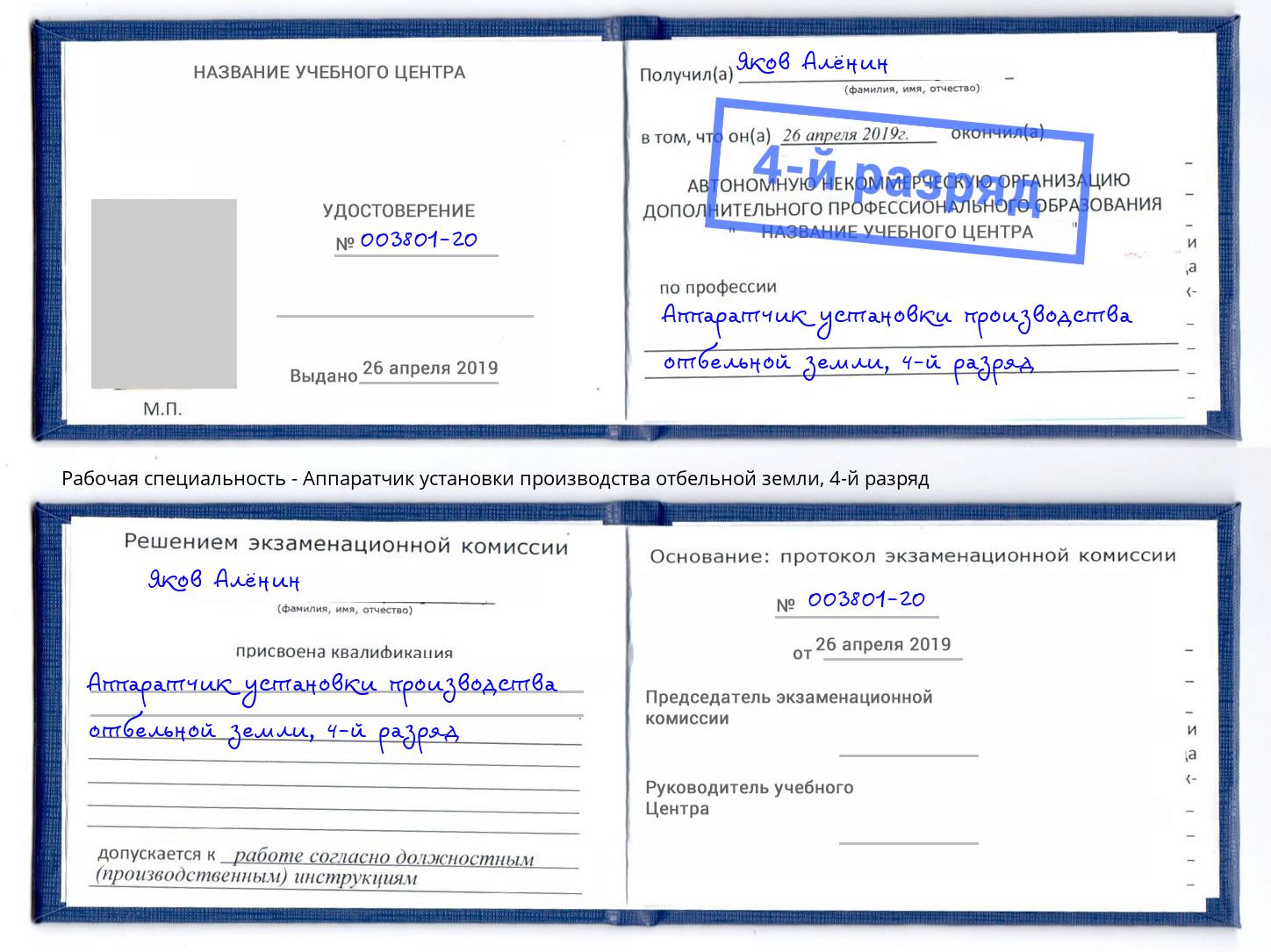 корочка 4-й разряд Аппаратчик установки производства отбельной земли Котлас