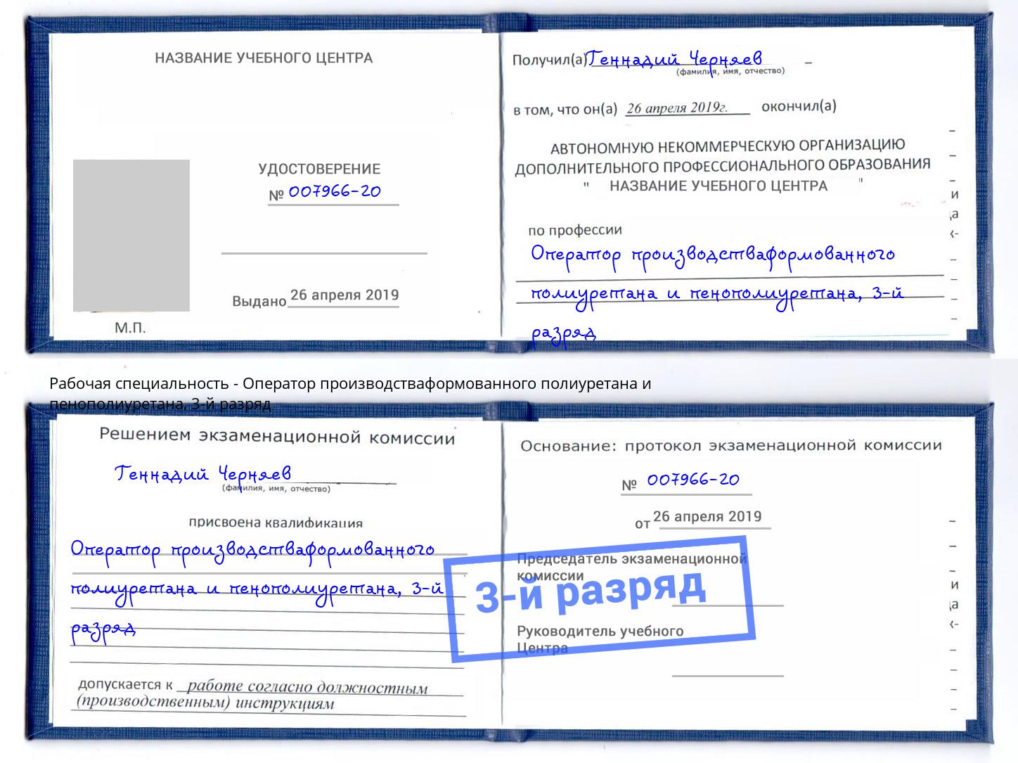 корочка 3-й разряд Оператор производстваформованного полиуретана и пенополиуретана Котлас