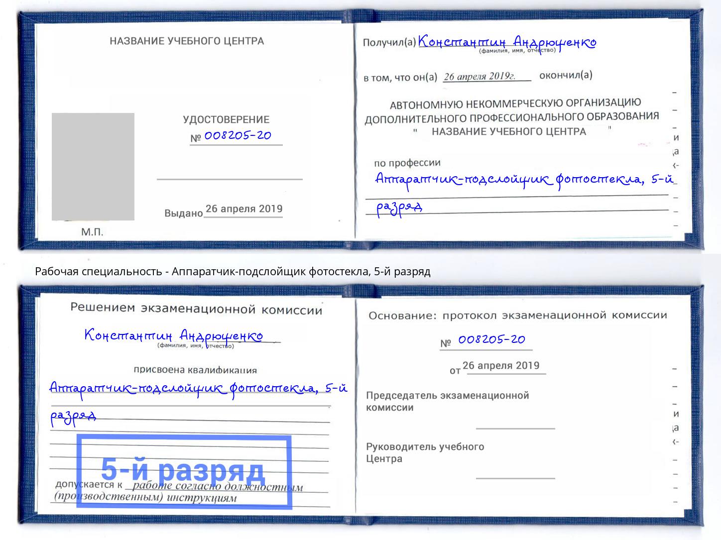 корочка 5-й разряд Аппаратчик-подслойщик фотостекла Котлас