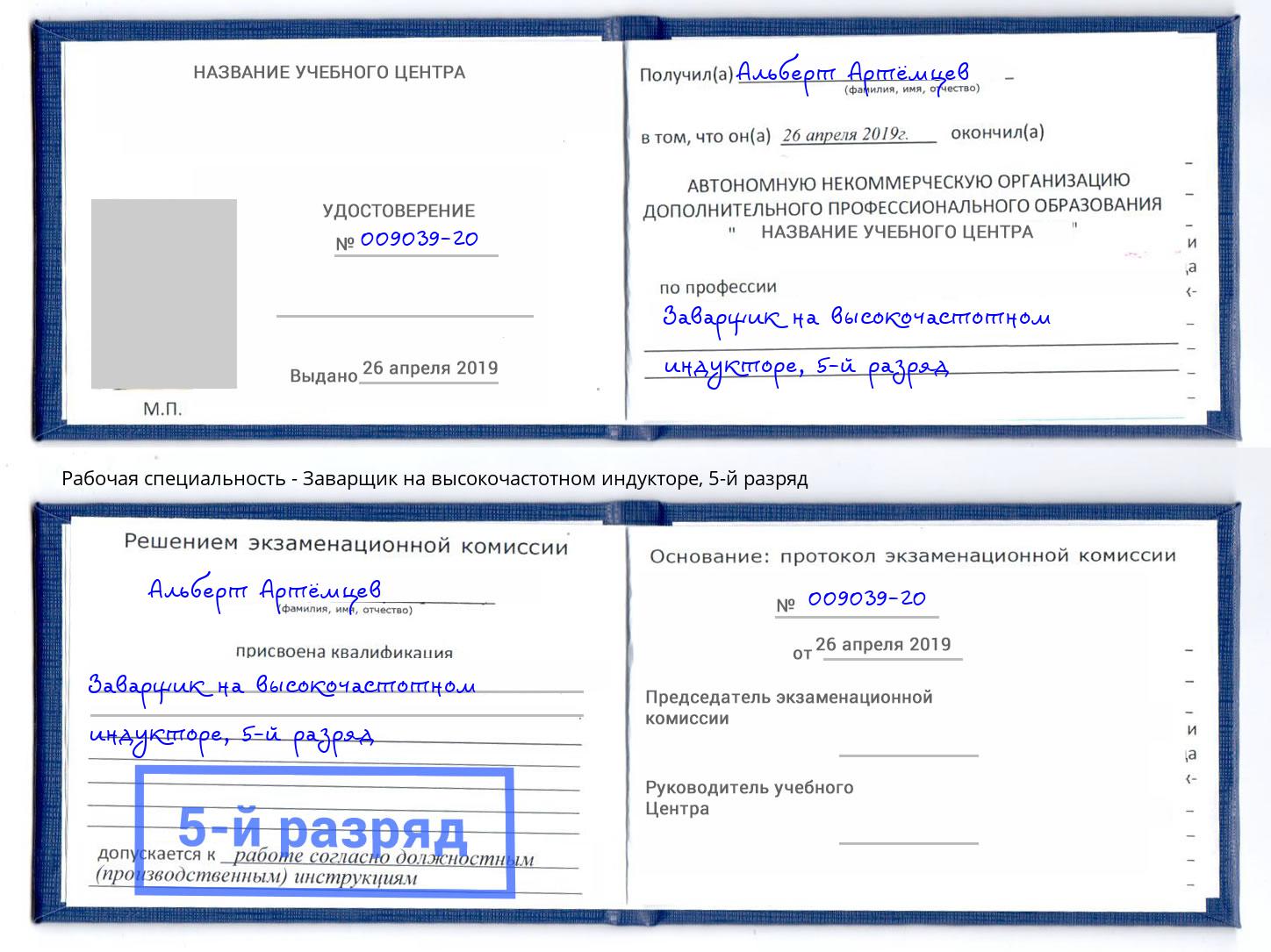 корочка 5-й разряд Заварщик на высокочастотном индукторе Котлас