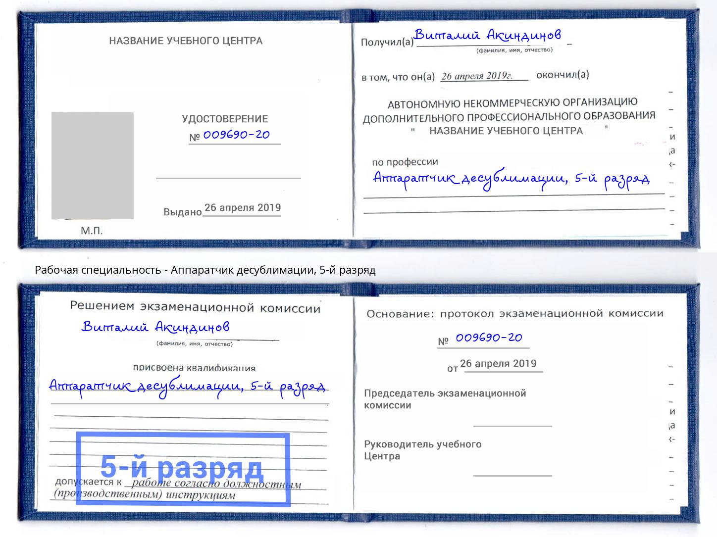 корочка 5-й разряд Аппаратчик десублимации Котлас