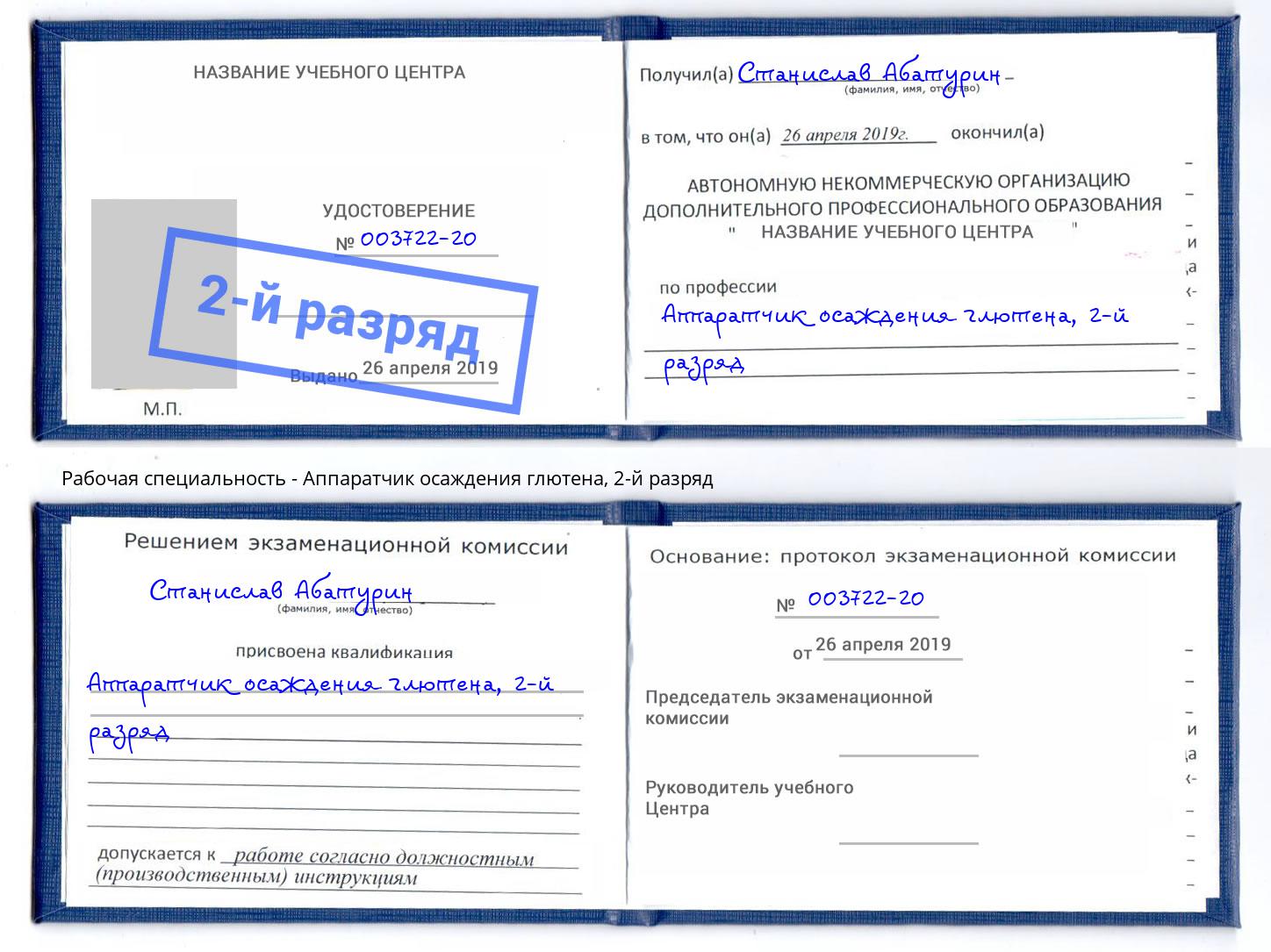 корочка 2-й разряд Аппаратчик осаждения глютена Котлас