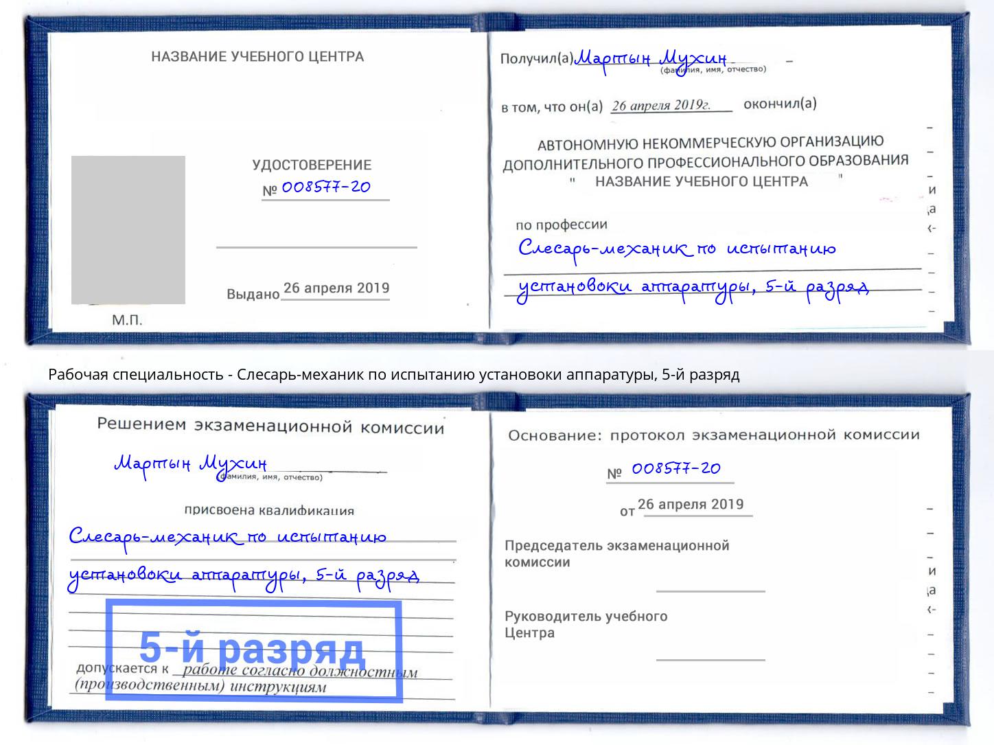 корочка 5-й разряд Слесарь-механик по испытанию установоки аппаратуры Котлас