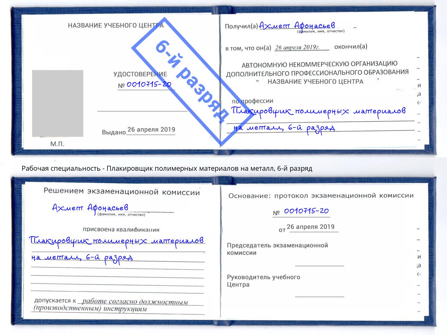 корочка 6-й разряд Плакировщик полимерных материалов на металл Котлас