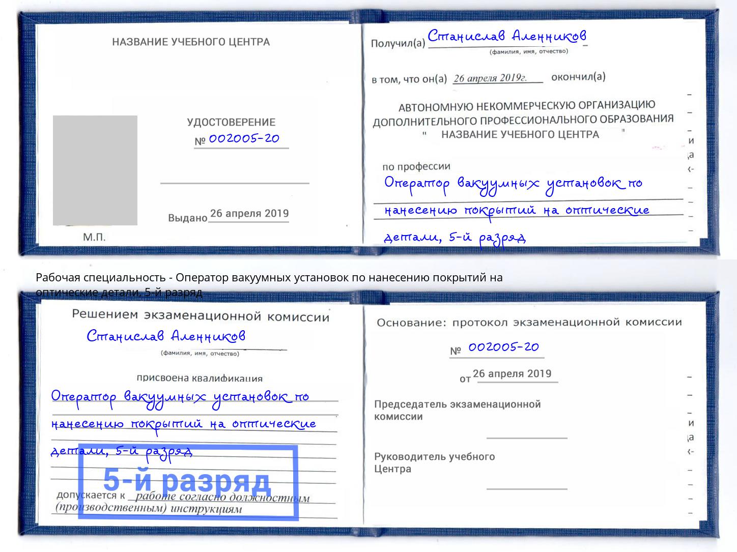 корочка 5-й разряд Оператор вакуумных установок по нанесению покрытий на оптические детали Котлас