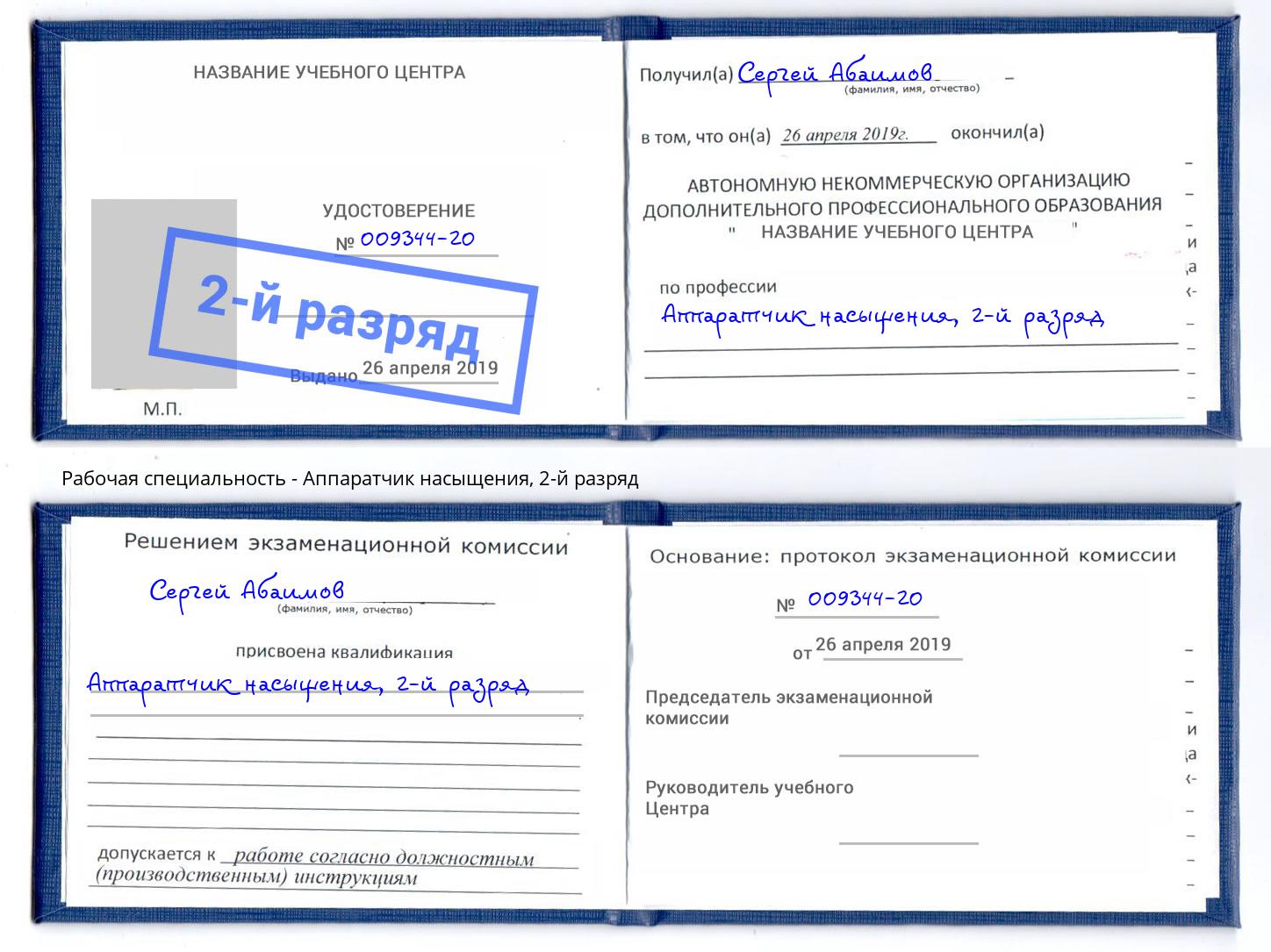корочка 2-й разряд Аппаратчик насыщения Котлас