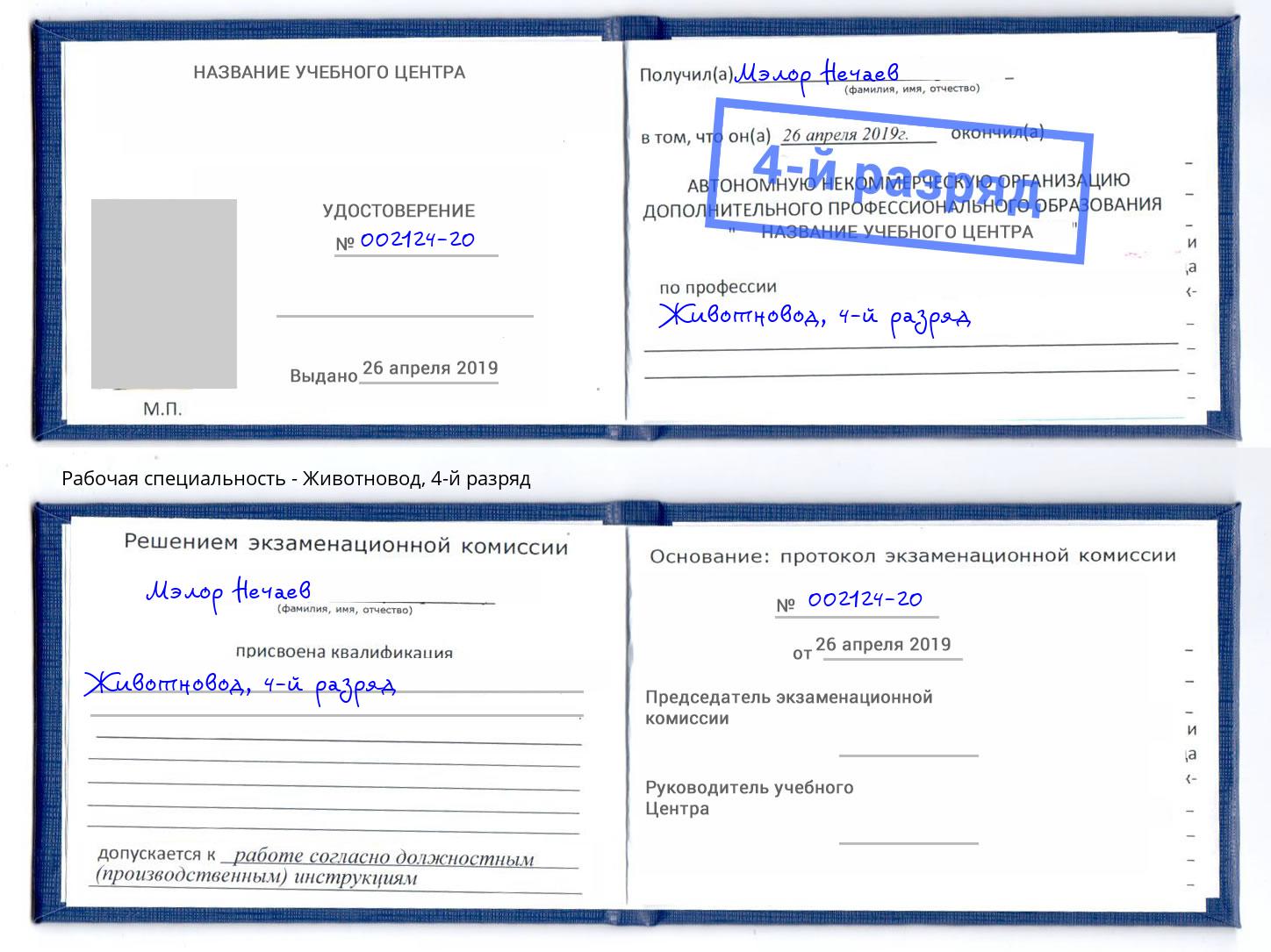 корочка 4-й разряд Животновод Котлас