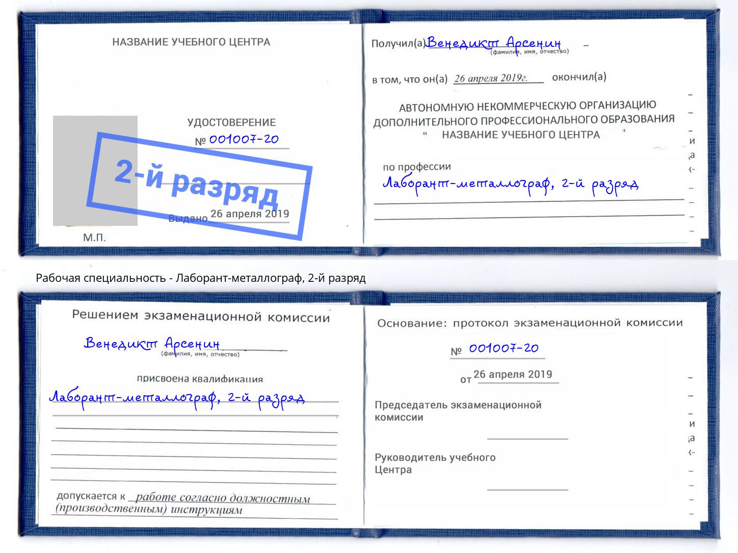 корочка 2-й разряд Лаборант-металлограф Котлас