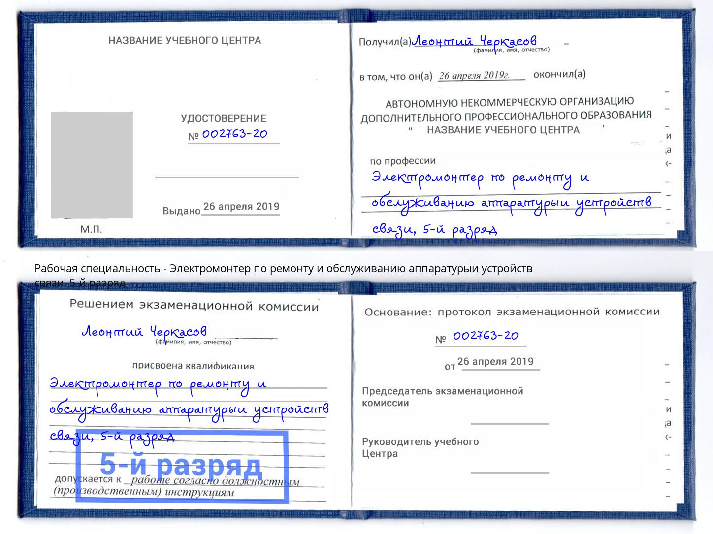 корочка 5-й разряд Электромонтер по ремонту и обслуживанию аппаратурыи устройств связи Котлас