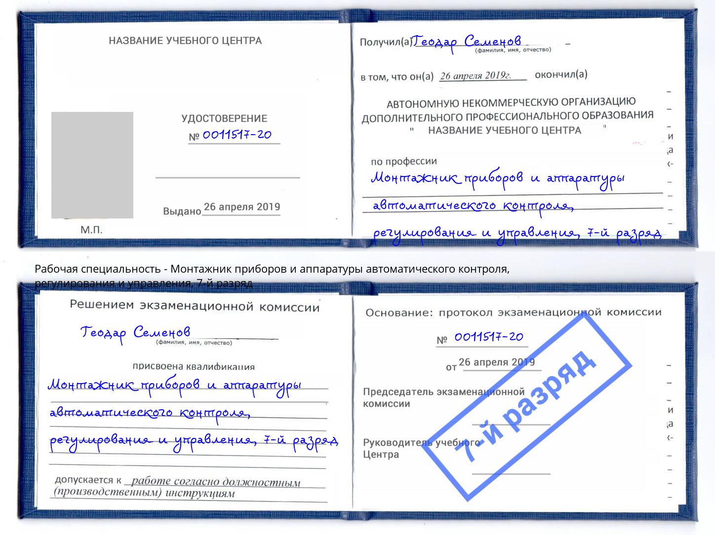 корочка 7-й разряд Монтажник приборов и аппаратуры автоматического контроля, регулирования и управления Котлас