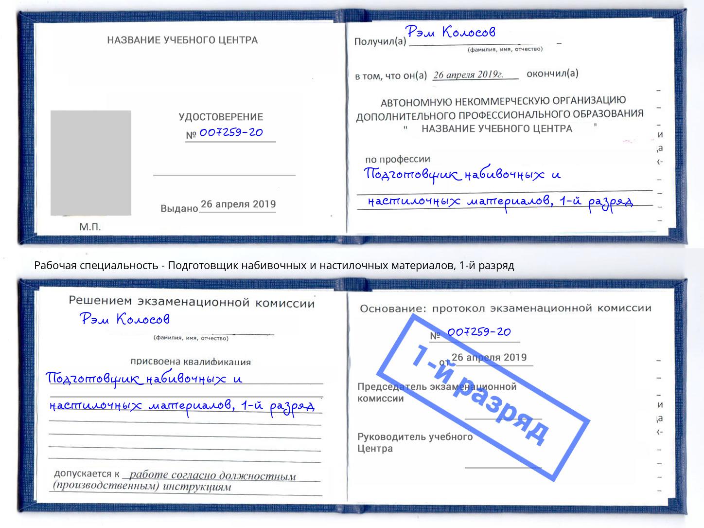 корочка 1-й разряд Подготовщик набивочных и настилочных материалов Котлас