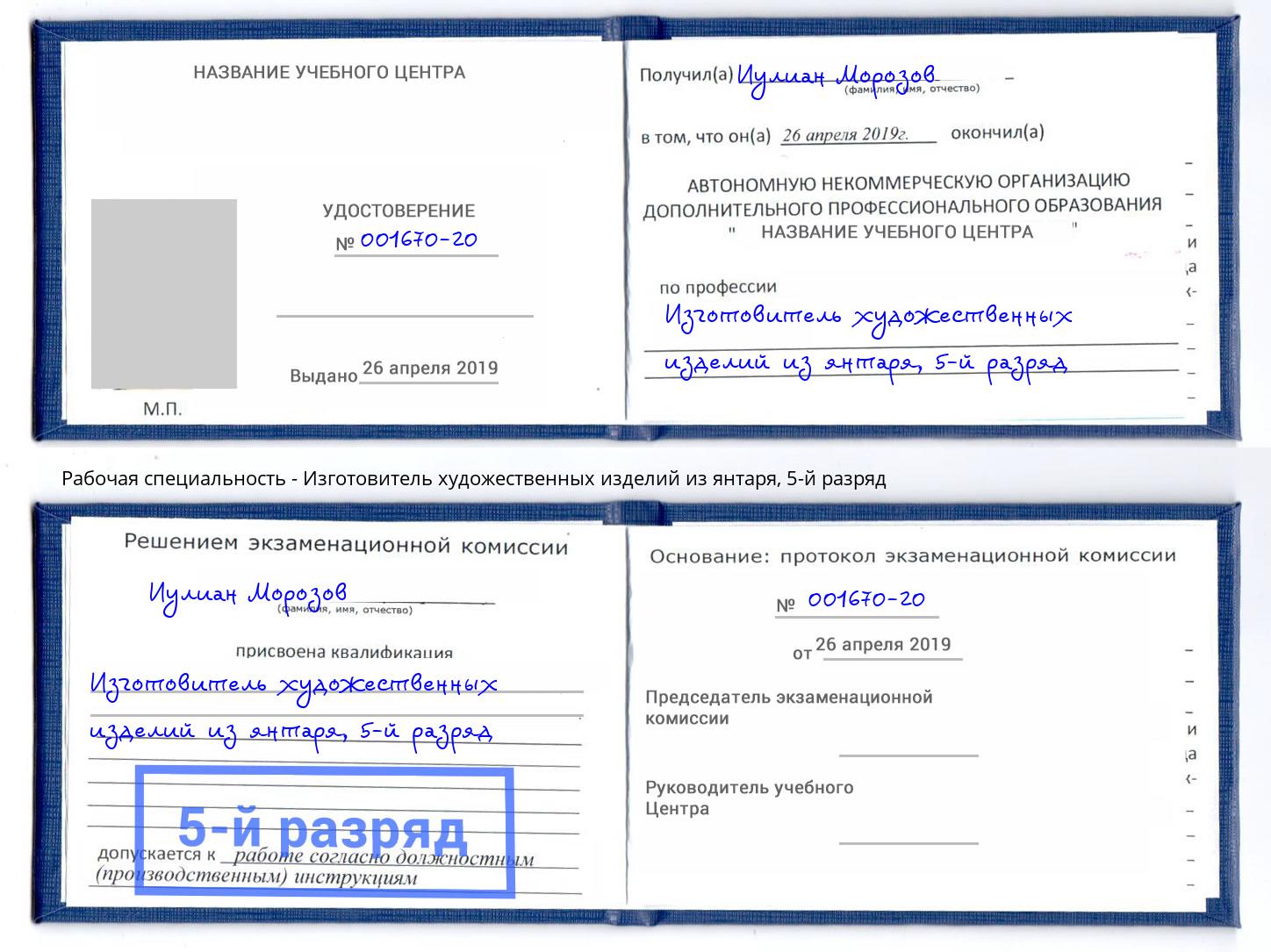 корочка 5-й разряд Изготовитель художественных изделий из янтаря Котлас