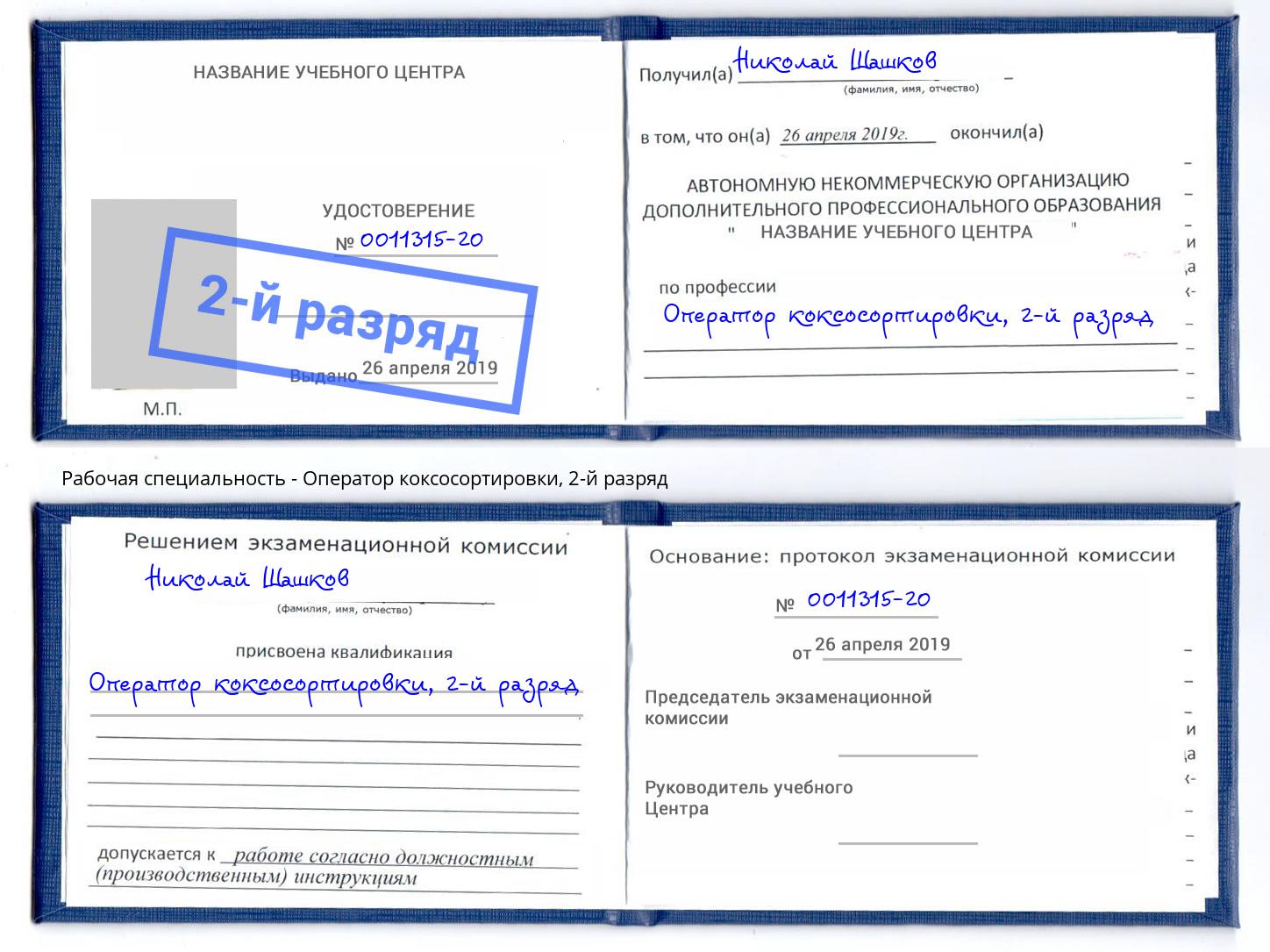 корочка 2-й разряд Оператор коксосортировки Котлас