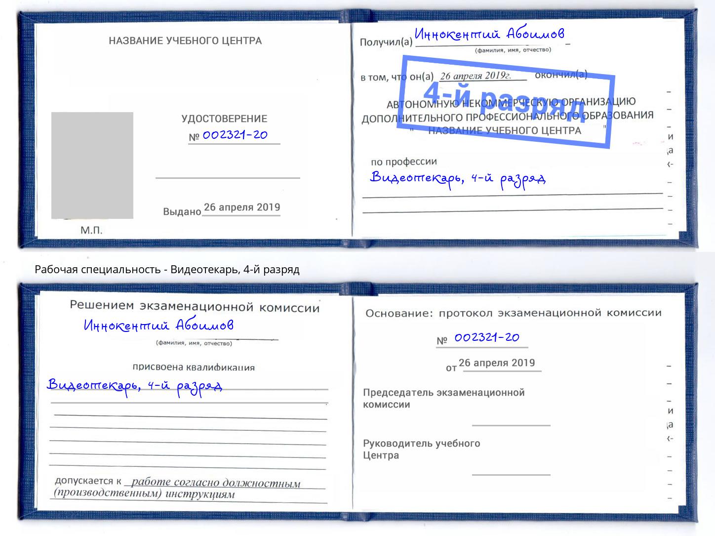 корочка 4-й разряд Видеотекарь Котлас