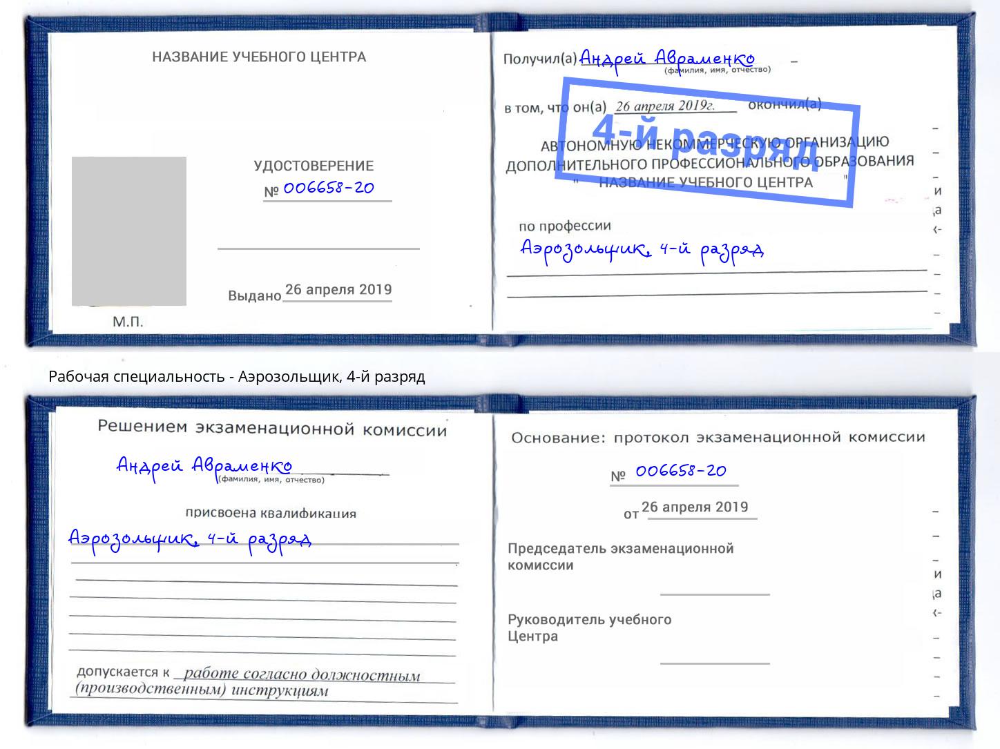 корочка 4-й разряд Аэрозольщик Котлас