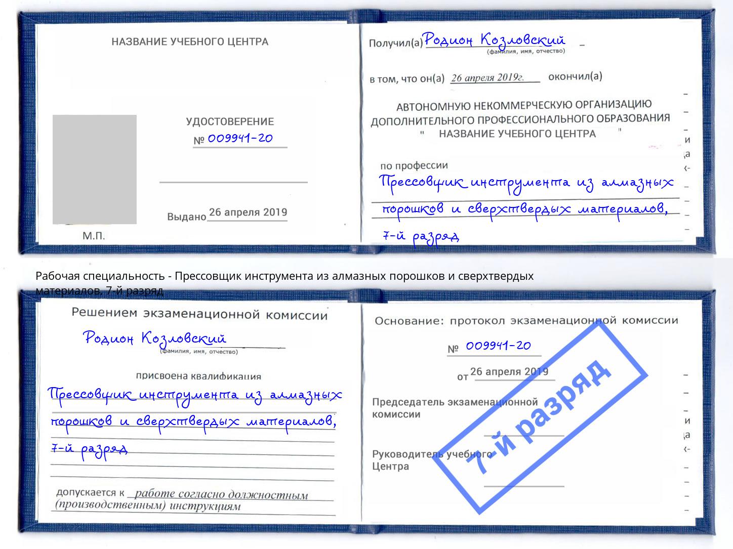 корочка 7-й разряд Прессовщик инструмента из алмазных порошков и сверхтвердых материалов Котлас