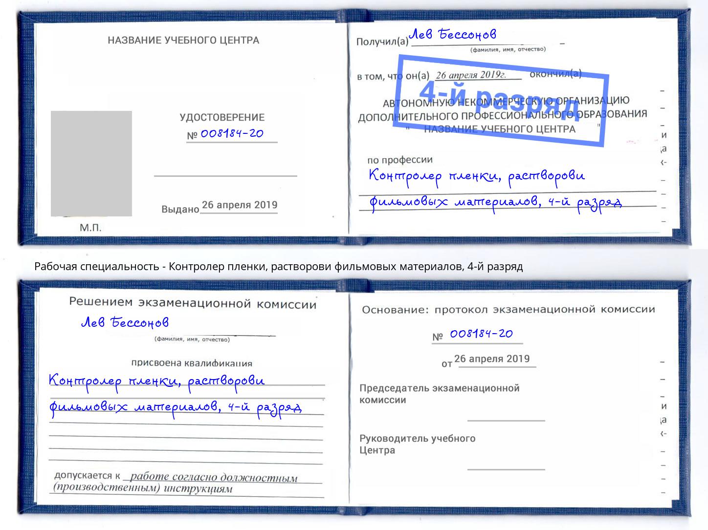 корочка 4-й разряд Контролер пленки, растворови фильмовых материалов Котлас