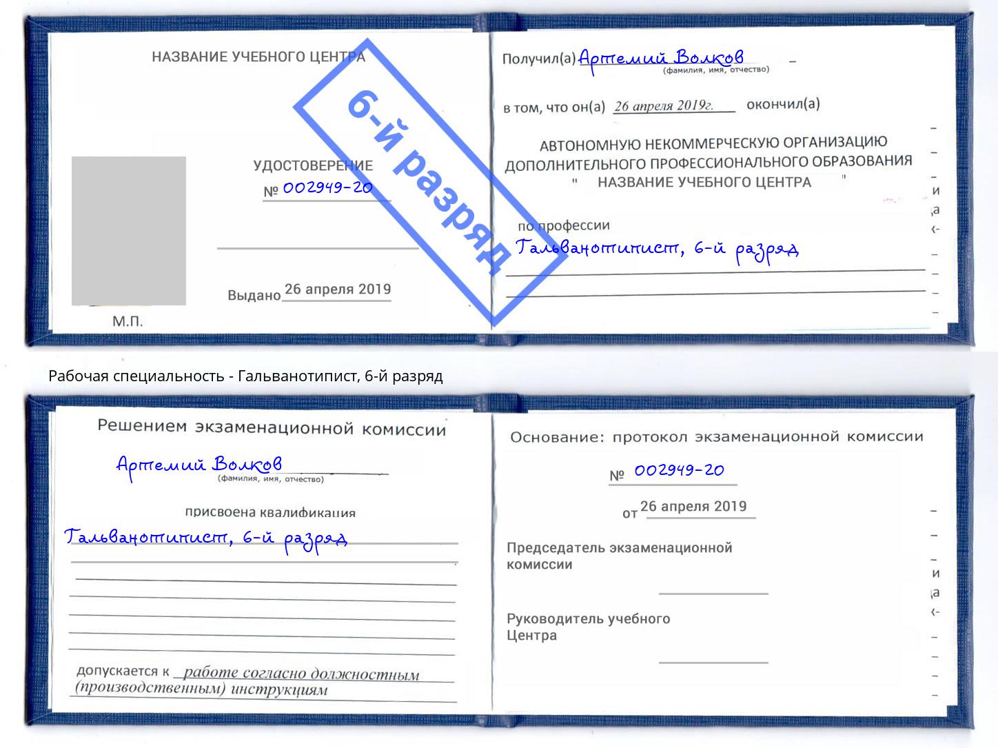 корочка 6-й разряд Гальванотипист Котлас