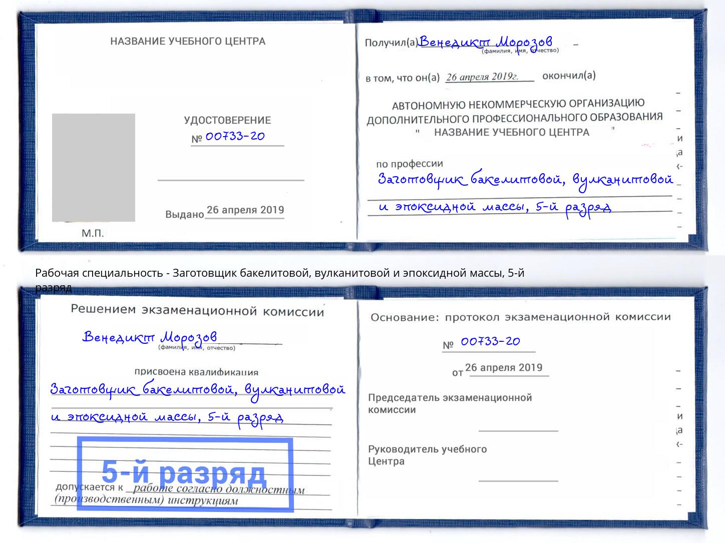 корочка 5-й разряд Заготовщик бакелитовой, вулканитовой и эпоксидной массы Котлас