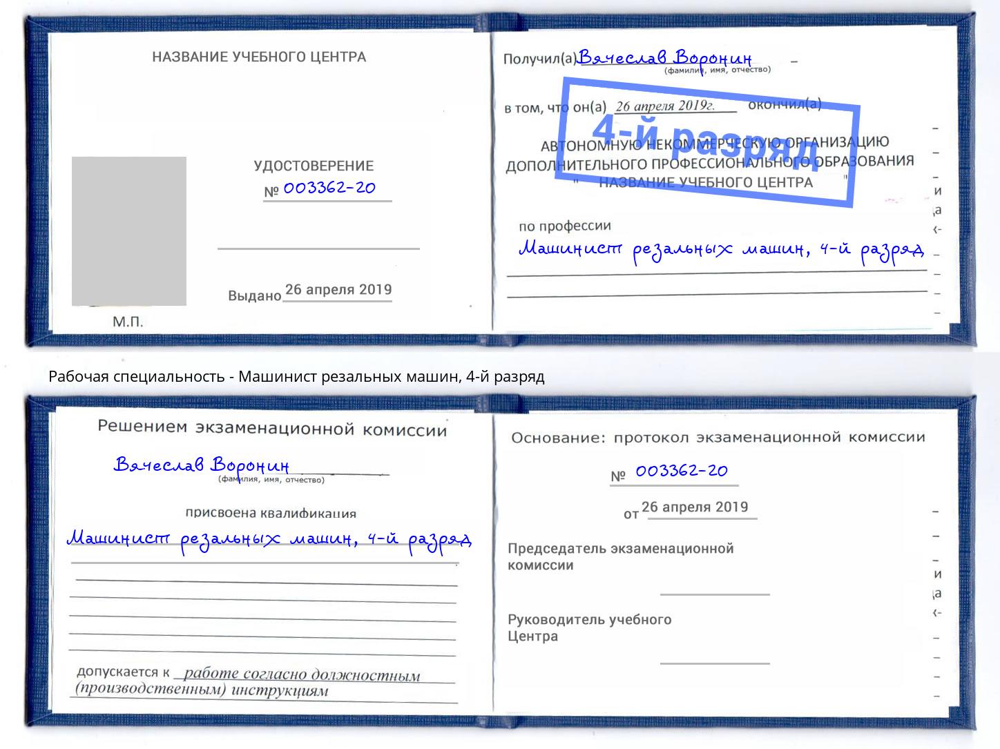 корочка 4-й разряд Машинист резальных машин Котлас
