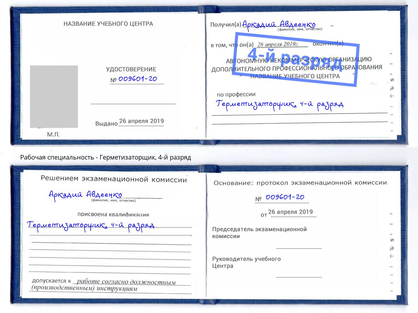 корочка 4-й разряд Герметизаторщик Котлас