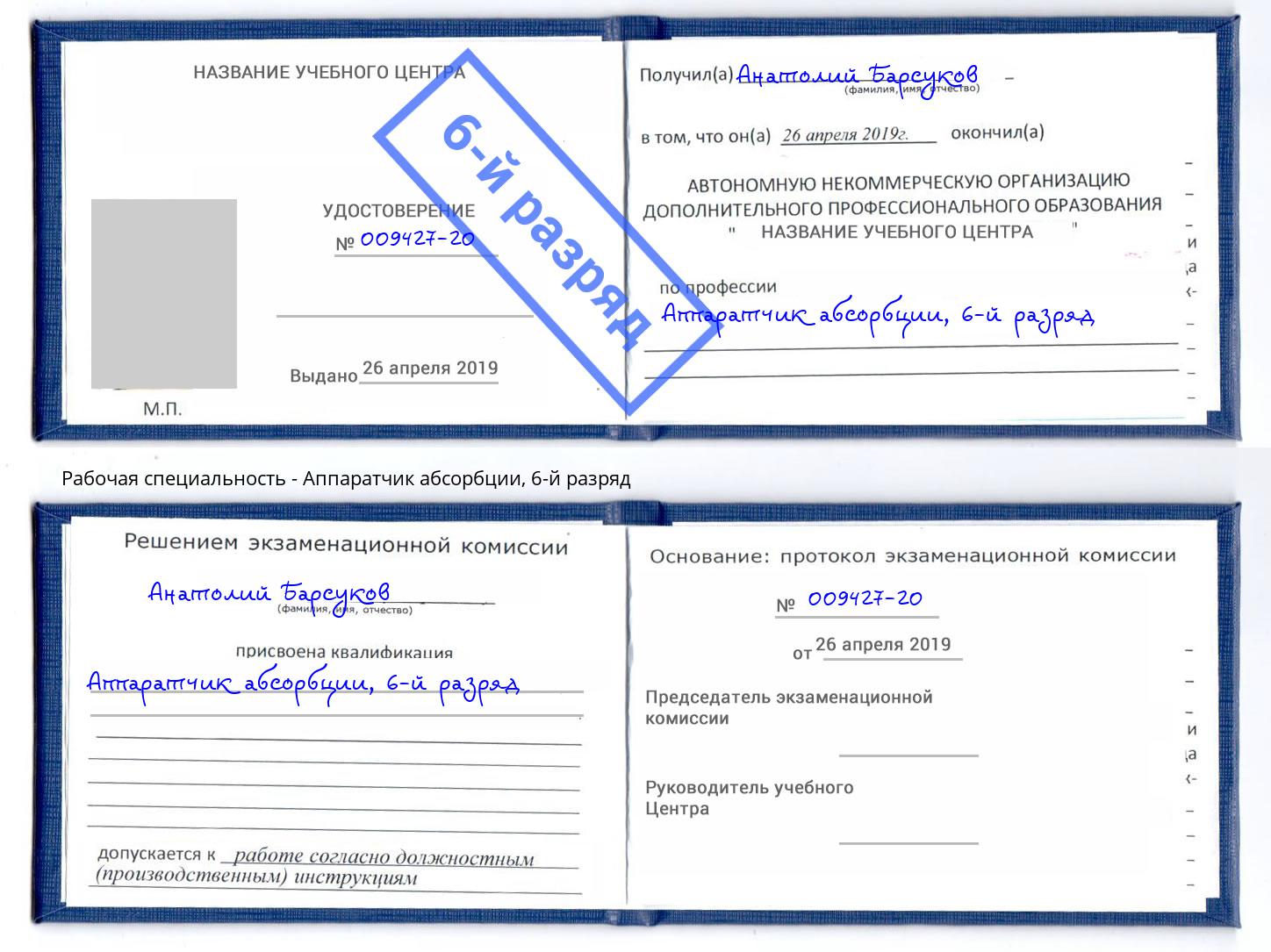 корочка 6-й разряд Аппаратчик абсорбции Котлас