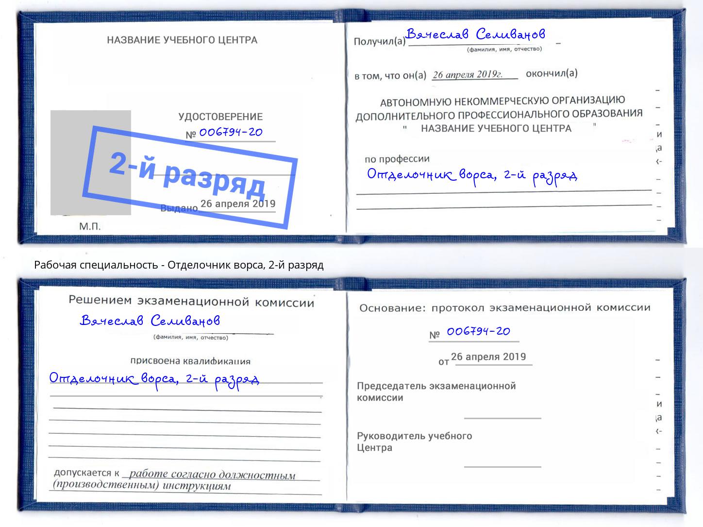 корочка 2-й разряд Отделочник ворса Котлас