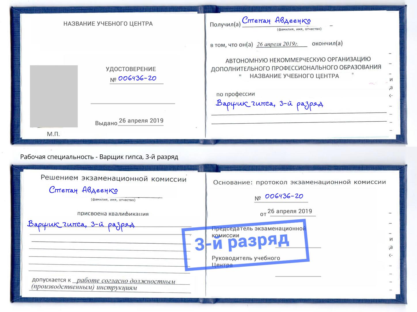 корочка 3-й разряд Варщик гипса Котлас