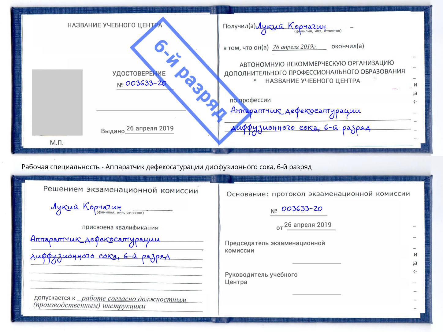 корочка 6-й разряд Аппаратчик дефекосатурации диффузионного сока Котлас