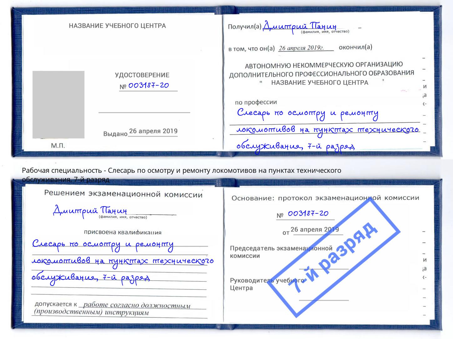 корочка 7-й разряд Слесарь по осмотру и ремонту локомотивов на пунктах технического обслуживания Котлас