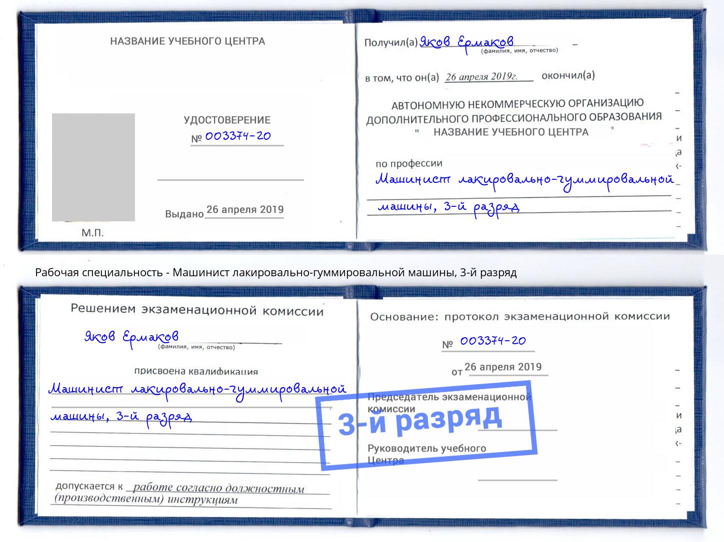 корочка 3-й разряд Машинист лакировально-гуммировальной машины Котлас