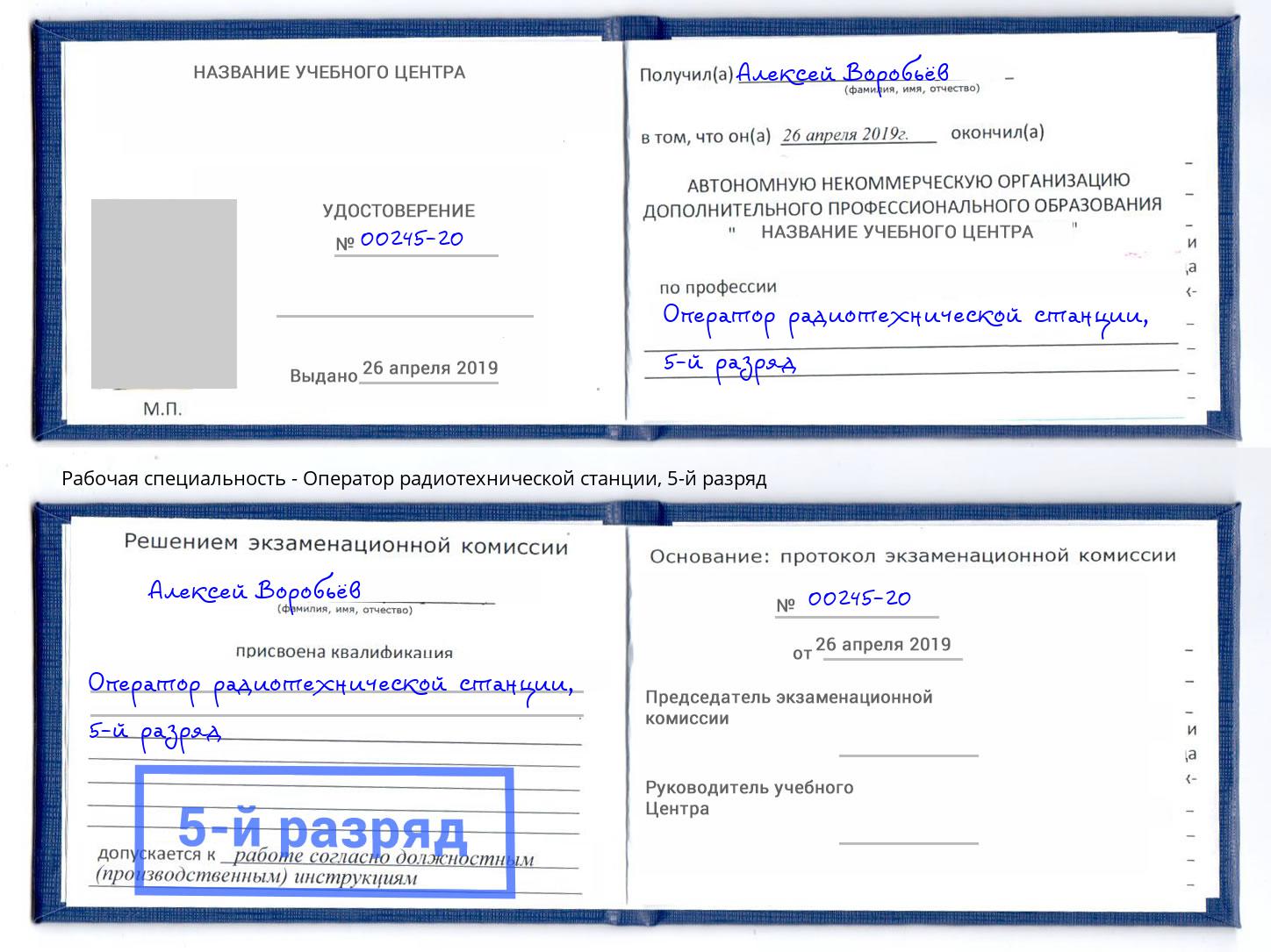 корочка 5-й разряд Оператор радиотехнической станции Котлас