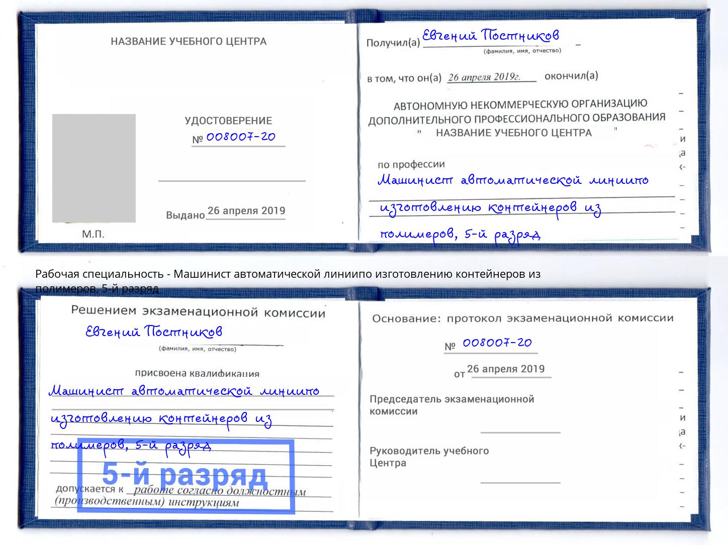 корочка 5-й разряд Машинист автоматической линиипо изготовлению контейнеров из полимеров Котлас