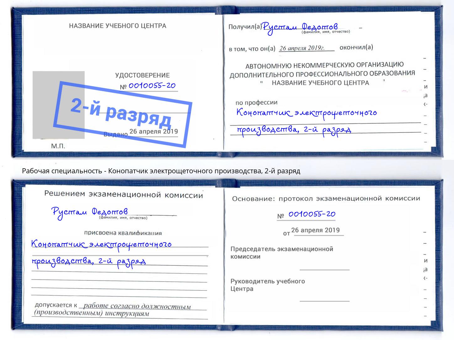 корочка 2-й разряд Конопатчик электрощеточного производства Котлас