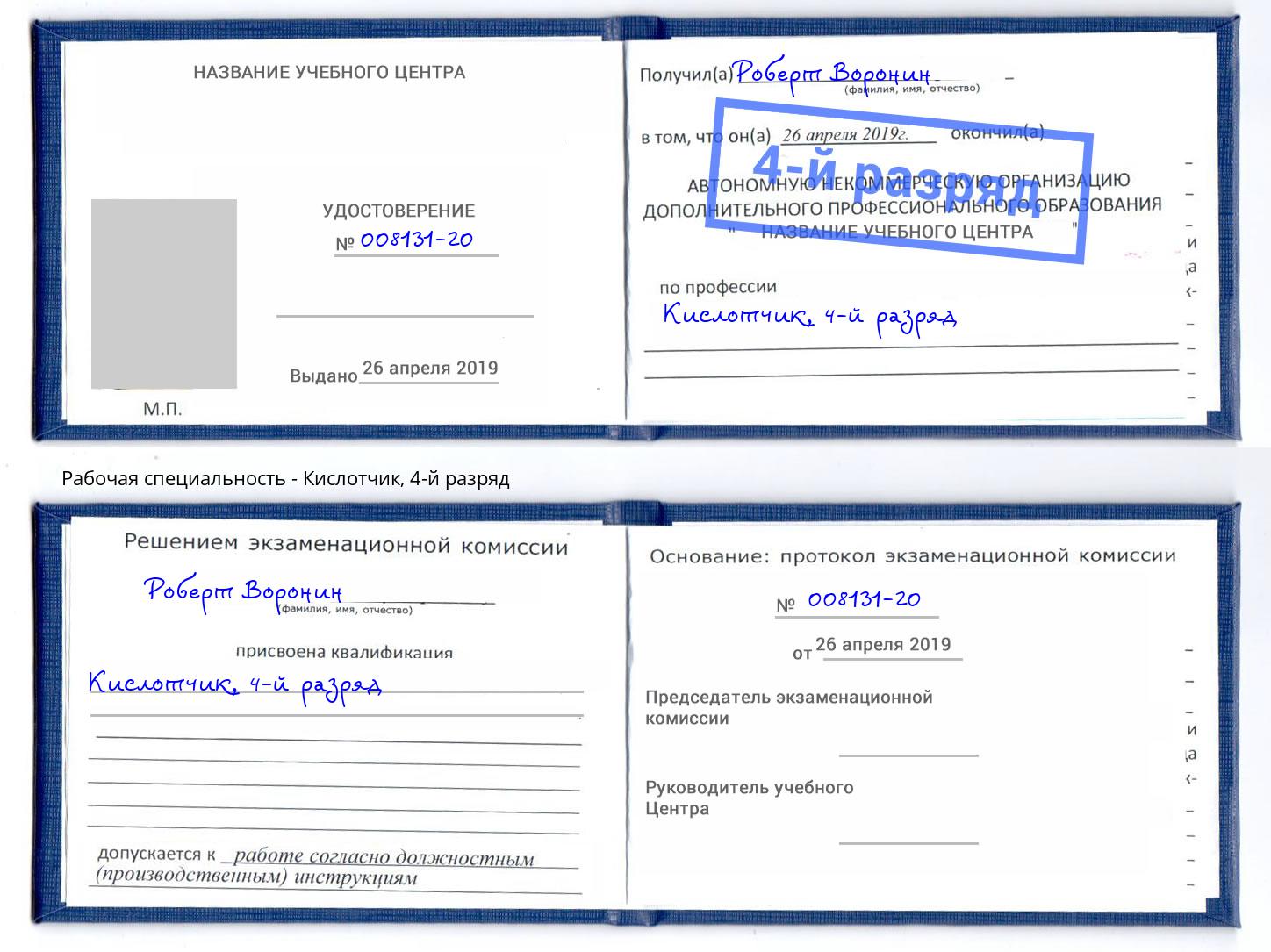 корочка 4-й разряд Кислотчик Котлас