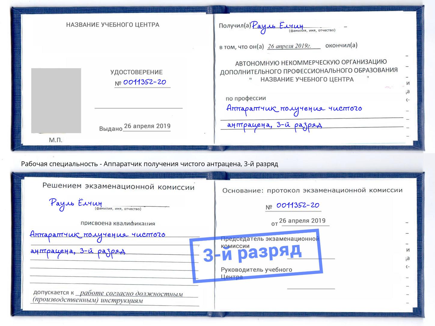 корочка 3-й разряд Аппаратчик получения чистого антрацена Котлас