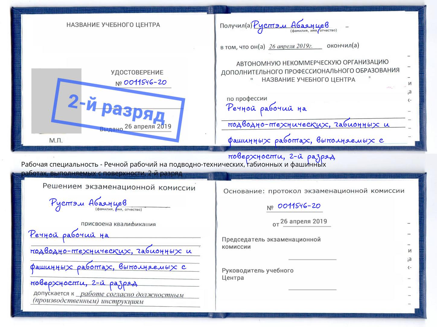 корочка 2-й разряд Речной рабочий на подводно-технических, габионных и фашинных работах, выполняемых с поверхности Котлас